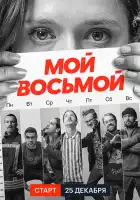 Мой восьмой смотреть онлайн сериал 1 сезон 